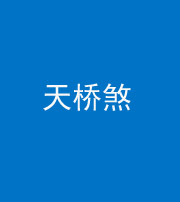 驻马店阴阳风水化煞九——天桥煞
