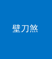 驻马店阴阳风水化煞三——壁刀煞(室外壁刀)