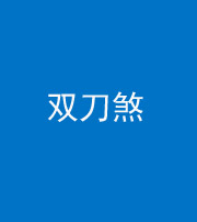 驻马店阴阳风水化煞四——双刀煞