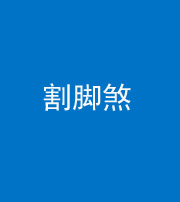 驻马店阴阳风水化煞十九——割脚煞