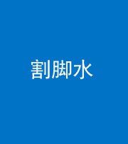 驻马店阴阳风水化煞十八——割脚水(割脚煞)