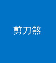 驻马店阴阳风水化煞二十——剪刀煞