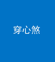 驻马店阴阳风水化煞十七——穿心煞