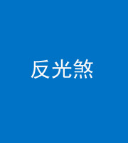 驻马店阴阳风水化煞十——反光煞