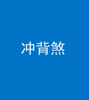 驻马店阴阳风水化煞十二——冲背煞