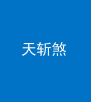驻马店阴阳风水化煞五——天斩煞