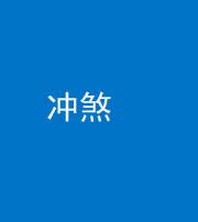 驻马店阴阳风水化煞十四——冲煞
