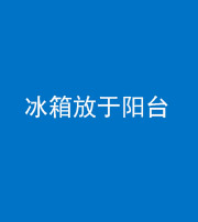 驻马店阴阳风水化煞一百零九——冰箱放于阳台