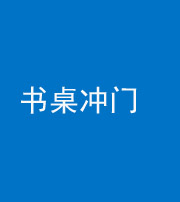 驻马店阴阳风水化煞一百五十三——书桌冲门