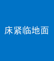 驻马店阴阳风水化煞一百三十三——床紧临地面