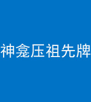 驻马店阴阳风水化煞一百六十二——神龛压祖先牌位