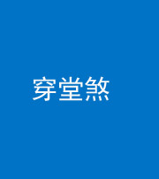 驻马店阴阳风水化煞六十五——穿堂煞