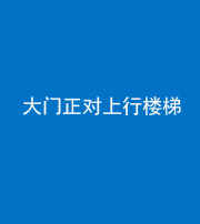 驻马店阴阳风水化煞八十——大门正对上行楼梯