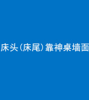 驻马店阴阳风水化煞一百三十八——床头(床尾)靠神桌墙面
