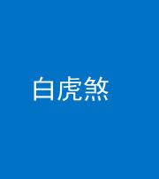 驻马店阴阳风水化煞四十五——白虎煞