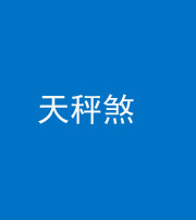 驻马店阴阳风水化煞四十三——天秤煞
