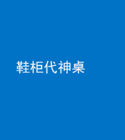 驻马店阴阳风水化煞一百七十五——鞋柜代神桌