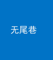 驻马店阴阳风水化煞四十七——无尾巷