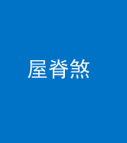 驻马店阴阳风水化煞二十四——屋脊煞