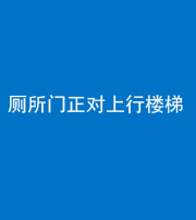 驻马店阴阳风水化煞一百五十九——厕所门正对上行楼梯
