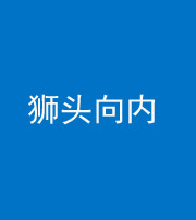 驻马店阴阳风水化煞一百四十五——狮头向内