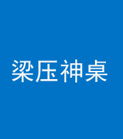 驻马店阴阳风水化煞一百七十六——梁压神桌