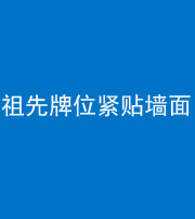 驻马店阴阳风水化煞一百六十五——祖先牌位紧贴墙面