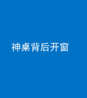 驻马店阴阳风水化煞一百七十三——神桌背后开窗