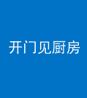 驻马店阴阳风水化煞七十五——开门见厨房