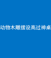 驻马店阴阳风水化煞一百七十七——动物木雕摆设高过神桌