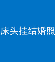 驻马店阴阳风水化煞一百二十五——床头挂结婚照 