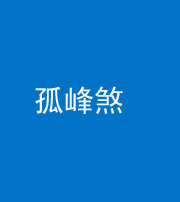 驻马店阴阳风水化煞四十四——孤峰煞