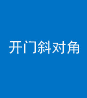 驻马店阴阳风水化煞七十六——明财位(开门斜对角)开窗
