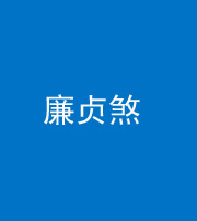 驻马店阴阳风水化煞四十九——廉贞煞