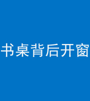 驻马店阴阳风水化煞一百四十八——书桌背后开窗