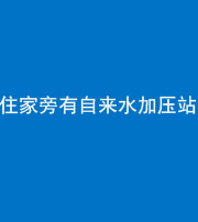 驻马店阴阳风水化煞三十八——住家旁有自来水加压站