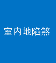 驻马店阴阳风水化煞八十二——室内地陷煞(房间地面倾斜)