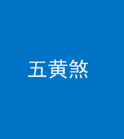 驻马店阴阳风水化煞五十——五黄煞