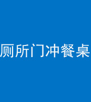 驻马店阴阳风水化煞一百六十——厕所门冲餐桌