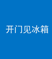 驻马店阴阳风水化煞九十四——开门见冰箱(门冲冰箱)