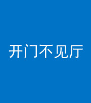 驻马店阴阳风水化煞八十四——开门不见厅