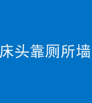 驻马店阴阳风水化煞一百四十——床头靠厕所墙面