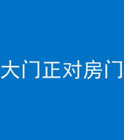 驻马店阴阳风水化煞八十一——大门正对房门