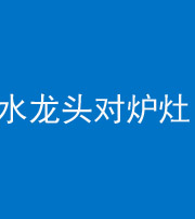 驻马店阴阳风水化煞一百零二—— 水龙头对炉灶