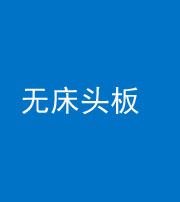 驻马店阴阳风水化煞一百四十一——无床头板