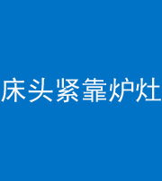 驻马店阴阳风水化煞一百四十三——床头紧靠炉灶