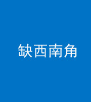 驻马店阴阳风水化煞五十八——缺西南角