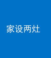 驻马店阴阳风水化煞一百零六——家设两灶