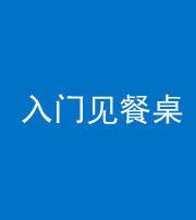 驻马店阴阳风水化煞九十三——入门见餐桌
