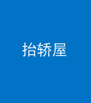 驻马店阴阳风水化煞二十九——抬轿屋